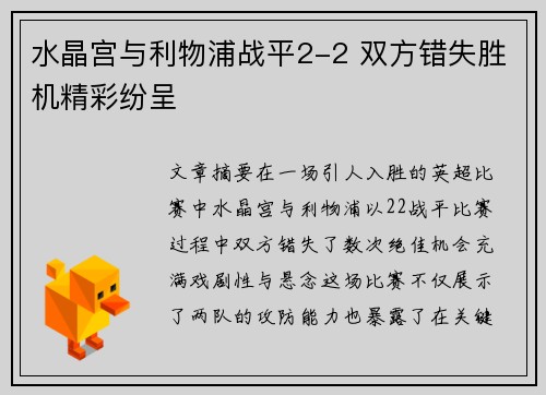水晶宫与利物浦战平2-2 双方错失胜机精彩纷呈