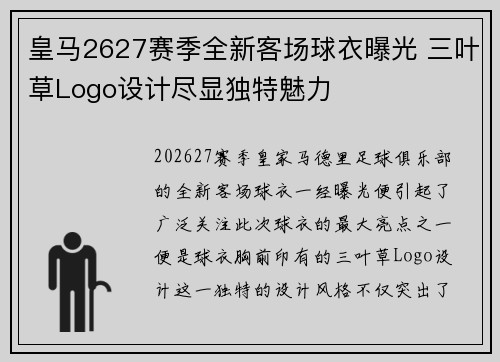 皇马2627赛季全新客场球衣曝光 三叶草Logo设计尽显独特魅力