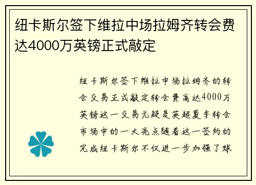 纽卡斯尔签下维拉中场拉姆齐转会费达4000万英镑正式敲定