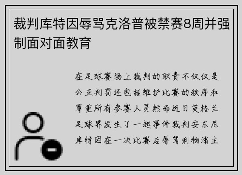 裁判库特因辱骂克洛普被禁赛8周并强制面对面教育