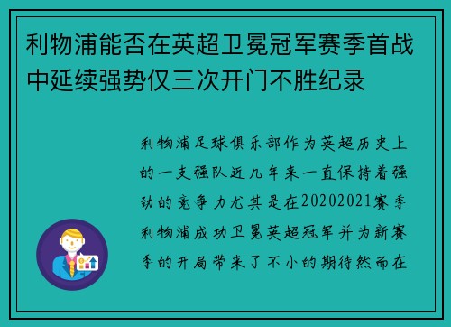 利物浦能否在英超卫冕冠军赛季首战中延续强势仅三次开门不胜纪录