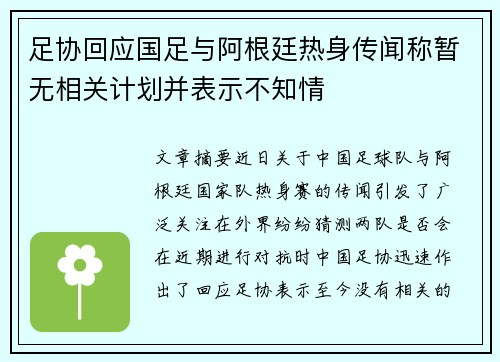 足协回应国足与阿根廷热身传闻称暂无相关计划并表示不知情