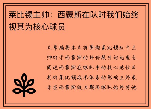 莱比锡主帅：西蒙斯在队时我们始终视其为核心球员