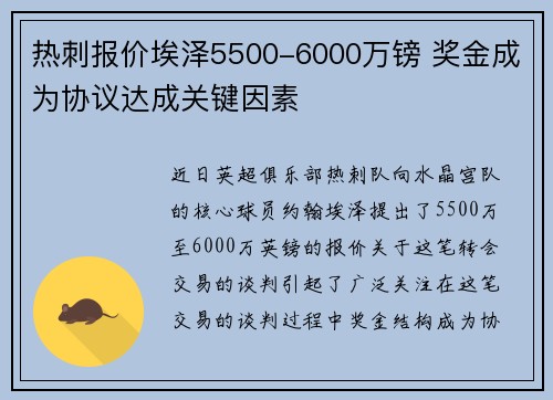 热刺报价埃泽5500-6000万镑 奖金成为协议达成关键因素