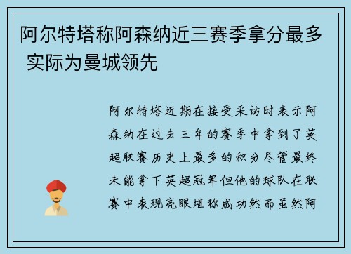 阿尔特塔称阿森纳近三赛季拿分最多 实际为曼城领先