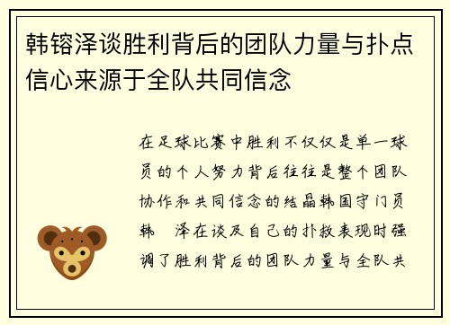 韩镕泽谈胜利背后的团队力量与扑点信心来源于全队共同信念