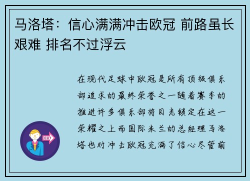 马洛塔：信心满满冲击欧冠 前路虽长艰难 排名不过浮云