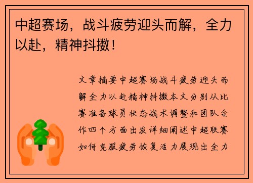 中超赛场，战斗疲劳迎头而解，全力以赴，精神抖擞！