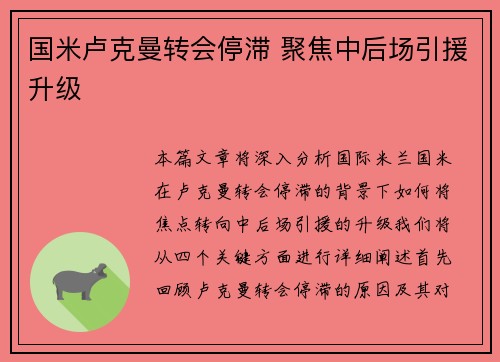 国米卢克曼转会停滞 聚焦中后场引援升级