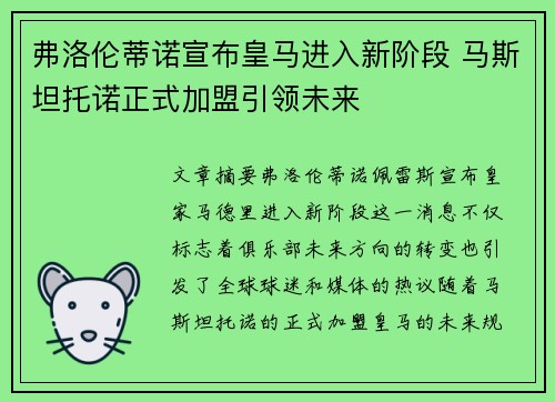 弗洛伦蒂诺宣布皇马进入新阶段 马斯坦托诺正式加盟引领未来