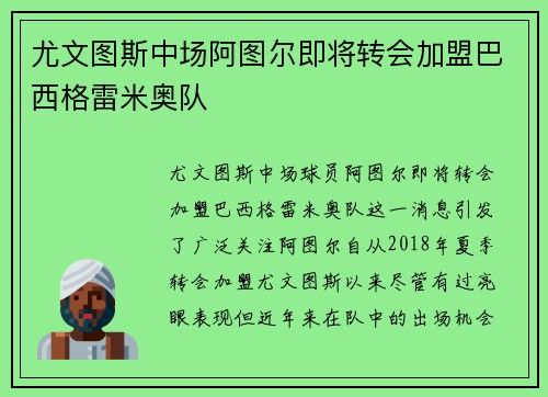 尤文图斯中场阿图尔即将转会加盟巴西格雷米奥队