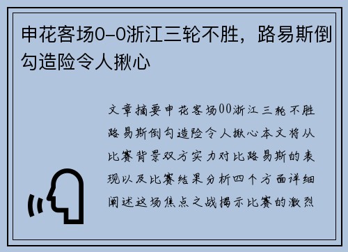 申花客场0-0浙江三轮不胜，路易斯倒勾造险令人揪心