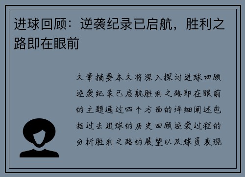 进球回顾：逆袭纪录已启航，胜利之路即在眼前