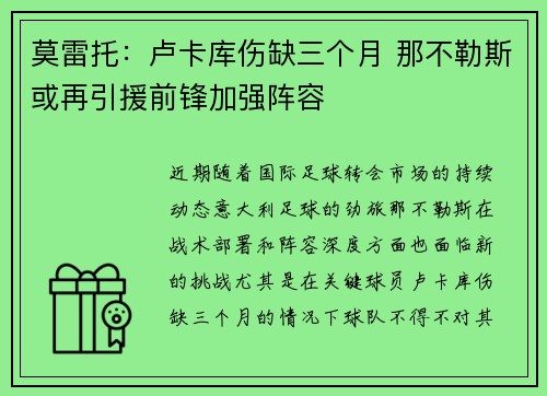 莫雷托：卢卡库伤缺三个月 那不勒斯或再引援前锋加强阵容