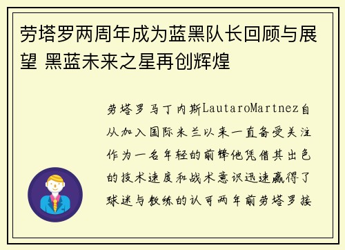 劳塔罗两周年成为蓝黑队长回顾与展望 黑蓝未来之星再创辉煌