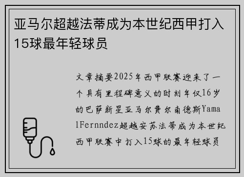 亚马尔超越法蒂成为本世纪西甲打入15球最年轻球员