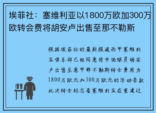 埃菲社：塞维利亚以1800万欧加300万欧转会费将胡安卢出售至那不勒斯