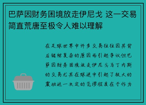 巴萨因财务困境放走伊尼戈 这一交易简直荒唐至极令人难以理解