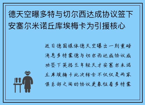 德天空曝多特与切尔西达成协议签下安塞尔米诺丘库埃梅卡为引援核心