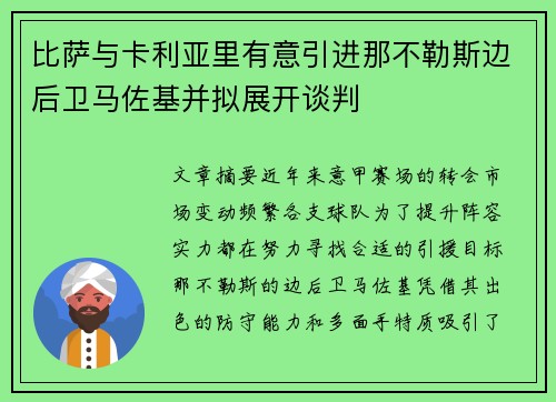 比萨与卡利亚里有意引进那不勒斯边后卫马佐基并拟展开谈判