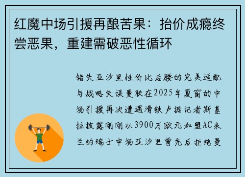 红魔中场引援再酿苦果：抬价成瘾终尝恶果，重建需破恶性循环
