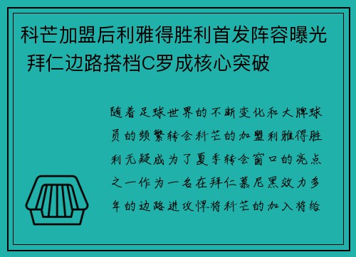 科芒加盟后利雅得胜利首发阵容曝光 拜仁边路搭档C罗成核心突破