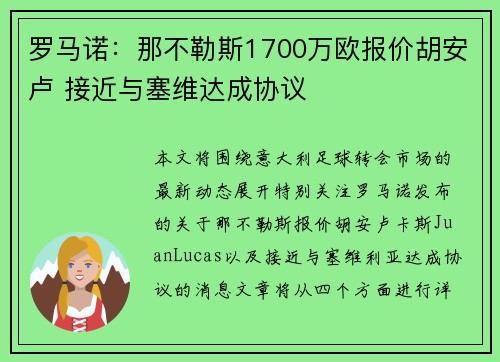 罗马诺：那不勒斯1700万欧报价胡安卢 接近与塞维达成协议