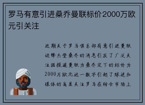 罗马有意引进桑乔曼联标价2000万欧元引关注