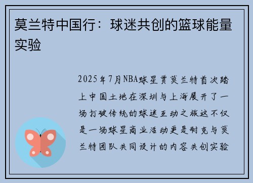 莫兰特中国行：球迷共创的篮球能量实验