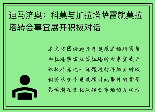 迪马济奥：科莫与加拉塔萨雷就莫拉塔转会事宜展开积极对话