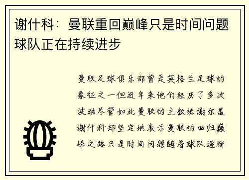 谢什科：曼联重回巅峰只是时间问题球队正在持续进步