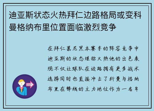 迪亚斯状态火热拜仁边路格局或变科曼格纳布里位置面临激烈竞争