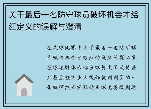 关于最后一名防守球员破坏机会才给红定义的误解与澄清