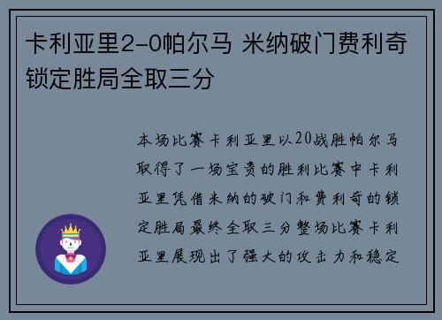卡利亚里2-0帕尔马 米纳破门费利奇锁定胜局全取三分