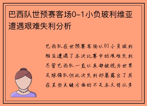 巴西队世预赛客场0-1小负玻利维亚 遭遇艰难失利分析