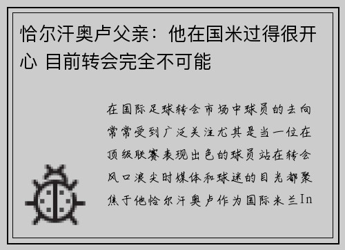 恰尔汗奥卢父亲：他在国米过得很开心 目前转会完全不可能