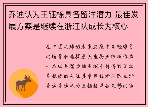 乔迪认为王钰栋具备留洋潜力 最佳发展方案是继续在浙江队成长为核心