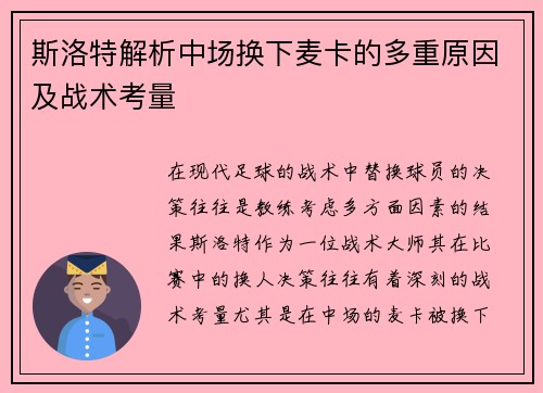 斯洛特解析中场换下麦卡的多重原因及战术考量