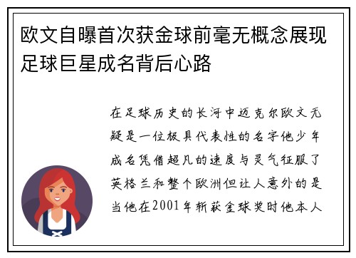 欧文自曝首次获金球前毫无概念展现足球巨星成名背后心路