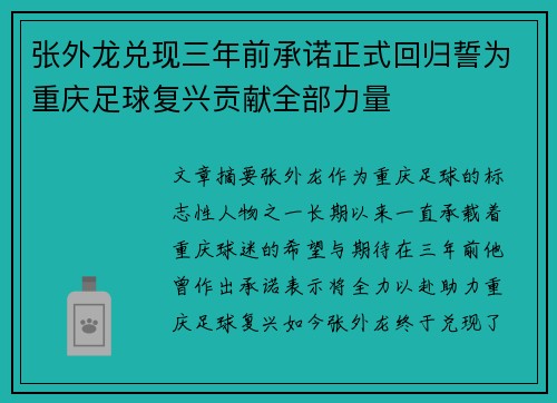 张外龙兑现三年前承诺正式回归誓为重庆足球复兴贡献全部力量