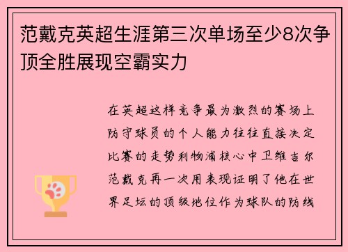 范戴克英超生涯第三次单场至少8次争顶全胜展现空霸实力