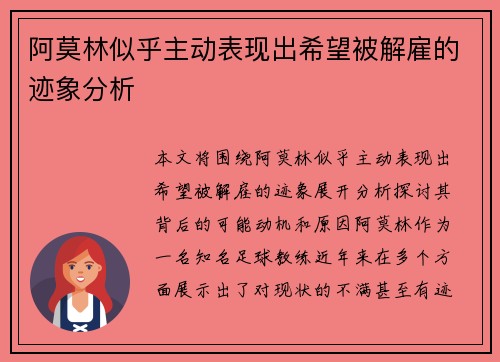 阿莫林似乎主动表现出希望被解雇的迹象分析