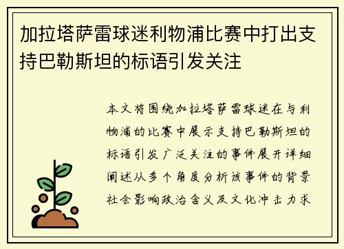 加拉塔萨雷球迷利物浦比赛中打出支持巴勒斯坦的标语引发关注