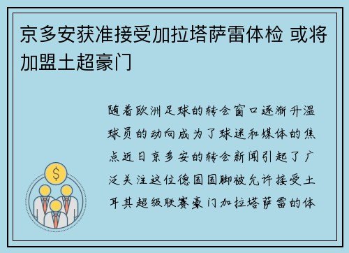 京多安获准接受加拉塔萨雷体检 或将加盟土超豪门