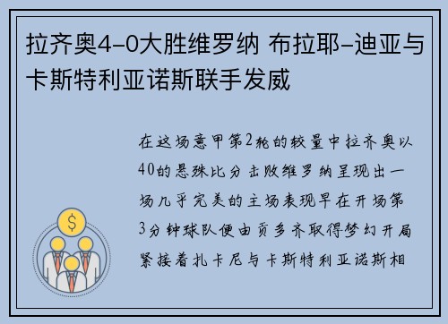 拉齐奥4-0大胜维罗纳 布拉耶-迪亚与卡斯特利亚诺斯联手发威