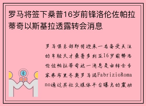 罗马将签下桑普16岁前锋洛伦佐帕拉蒂奇以斯基拉透露转会消息