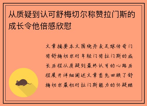 从质疑到认可舒梅切尔称赞拉门斯的成长令他倍感欣慰