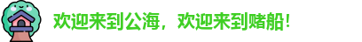 公海船赌网站